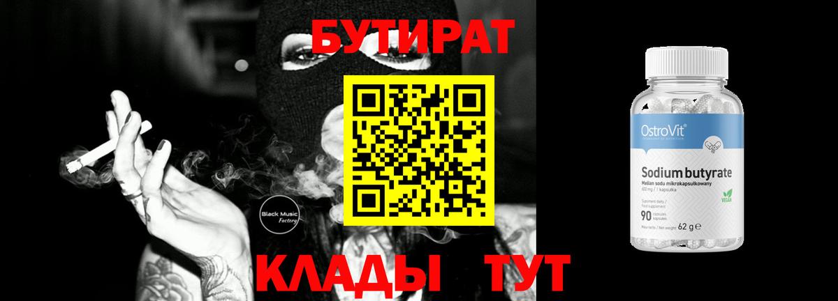 БУТИРАТ  Бутират оксибутират  Вход с VPN  Еманжелинск 