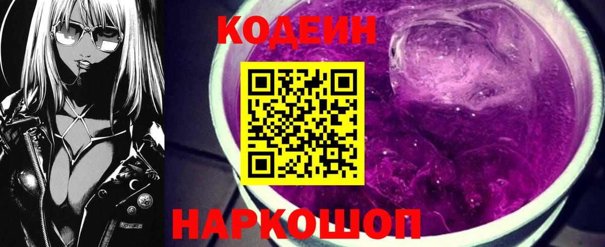 Codein Purple Drank  Кодеин Purple Drank  Вход с VPN  Еманжелинск 