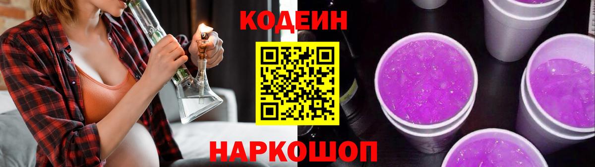 Кодеин Purple Drank Еманжелинск
